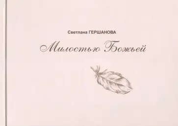 Светлана Гершанова - Милостью Божьей Светлана Гершанова - Милостью Божьей обложка книги