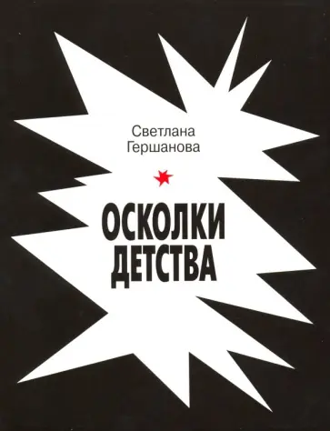 Светлана Гершанова - Осколки детства обложка книги