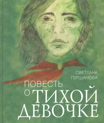 Светлана Гершанова - Повесть о тихой девочке обложка книги