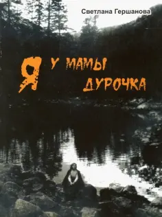Светлана Гершанова - Я у мамы дурочка обложка книги