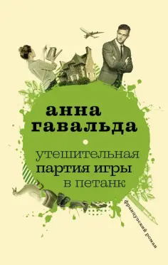 Анна Гавальда - Утешительная партия игры в петанк обложка книги