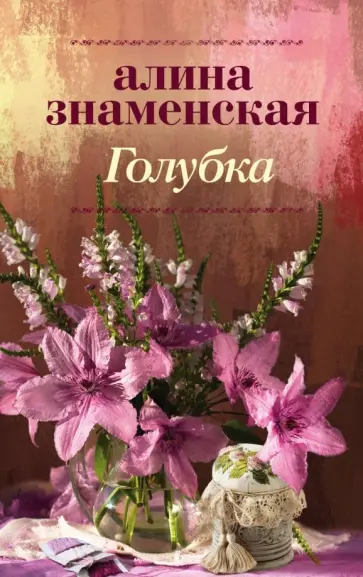Алина Знаменская - Голубка Алина Знаменская - Голубка обложка книги