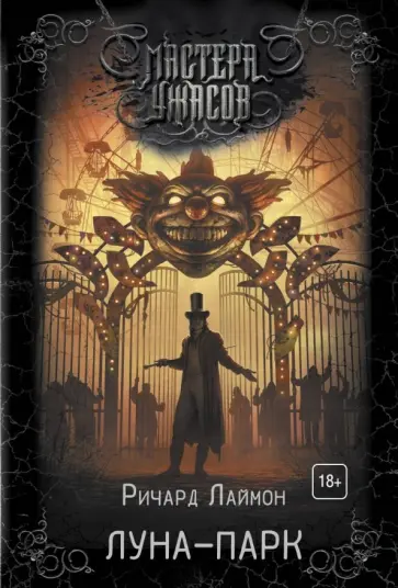 Ричард Лаймон - Луна-парк Ричард Лаймон - Луна-парк обложка книги