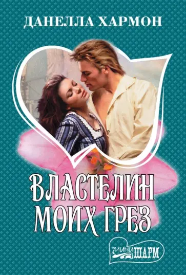 Данелла Хармон - Властелин моих грез обложка книги