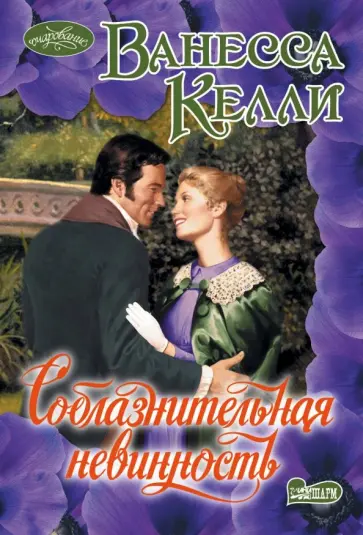 Ванесса Келли - Соблазнительная невинность обложка книги