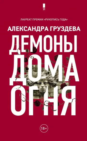 Александра Груздева - Демоны Дома Огня обложка книги