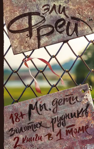 Эли Фрей - Мы, дети золотых рудников Эли Фрей - Мы, дети золотых рудников обложка книги