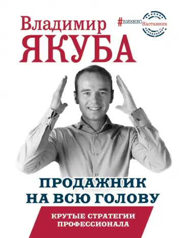 Владимир Якуба - Продажник на всю голову. Крутые стратегии Владимир Якуба - Продажник на всю голову. Крутые стратегии обложка книги