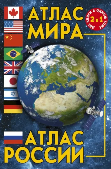 Атлас мира. Атлас России обложка книги