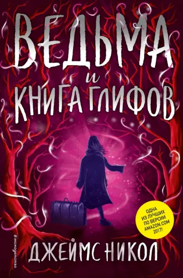 Джеймс Никол - Ведьма и Книга глифов обложка книги