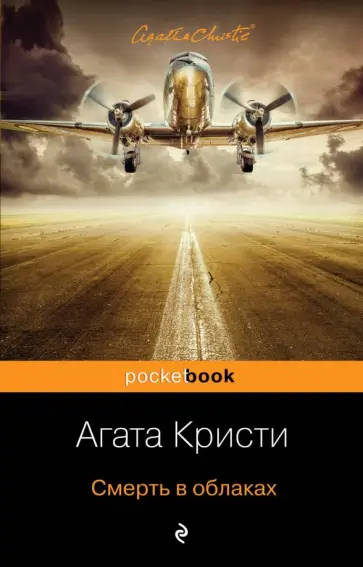 Агата Кристи - Смерть в облаках обложка книги