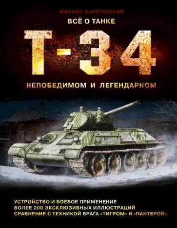 Михаил Барятинский - Все о танке Т-34: непобедимом и легендарном Михаил Барятинский - Все о танке Т-34: непобедимом и легендарном обложка книги