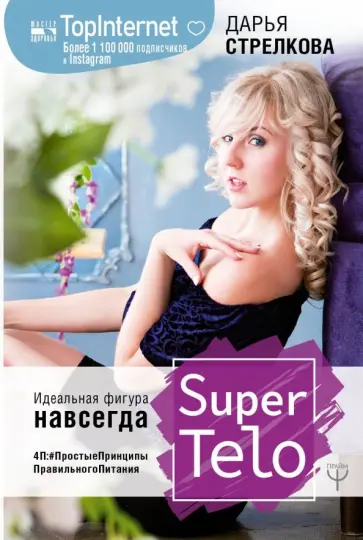 Дарья Стрелкова - SuperTelo. Идеальная фигура навсегда. П4: #ПростыеПринципыПравильногоПитания Дарья Стрелкова - SuperTelo. Идеальная фигура навсегда. П4: #ПростыеПринципыПравильногоПитания обложка книги