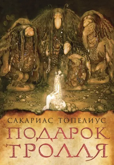 Сакариас Топелиус - Подарок тролля: сказки обложка книги