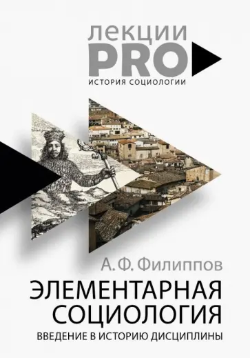 Александр Филиппов - Элементарная социология. Введение в историю дисциплины Александр Филиппов - Элементарная социология. Введение в историю дисциплины обложка книги