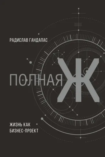 Радислав Гандапас - Полная Ж: жизнь как бизнес-проект обложка книги
