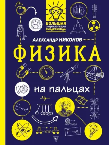 Александр Никонов - Физика на пальцах. В иллюстрациях обложка книги