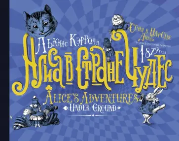 Льюис Кэрролл - Алиса в стране Чудес. Соня в царстве Дива - первый русский перевод 1879 года Льюис Кэрролл - Алиса в стране Чудес. Соня в царстве Дива - первый русский перевод 1879 года обложка книги