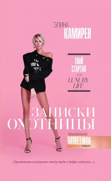 Элина Камирен - Записки охотницы. Твой стартап для Luxury Life обложка книги