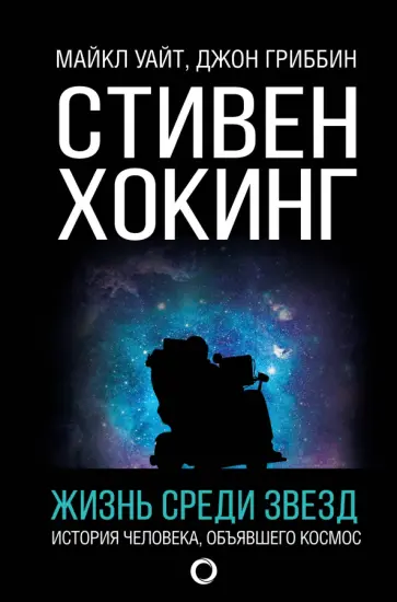 Гриббин, Уайт - Стивен Хокинг. Жизнь среди звезд Гриббин, Уайт - Стивен Хокинг. Жизнь среди звезд обложка книги