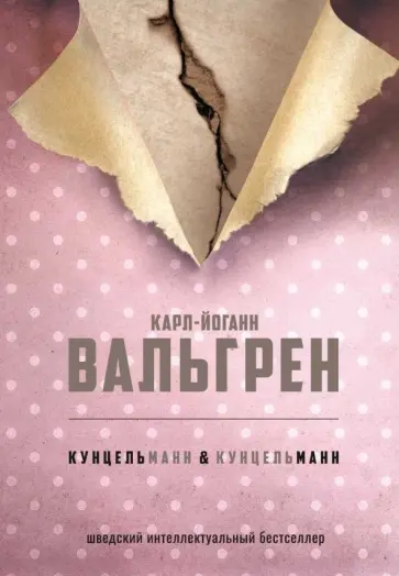 Карл-Йоганн Вальгрен - КУНЦЕЛЬманн & кунцельМАНН обложка книги