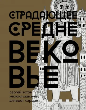 Зотов, Харман - Страдающее Средневековье. Подарочное издание обложка книги