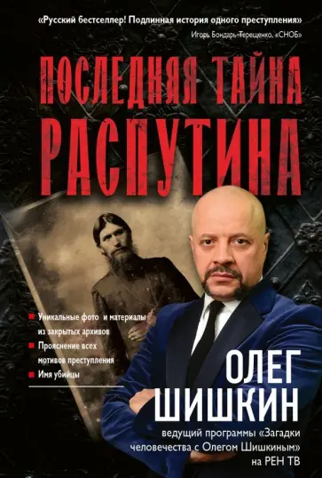 Олег Шишкин - Последняя тайна Распутина обложка книги