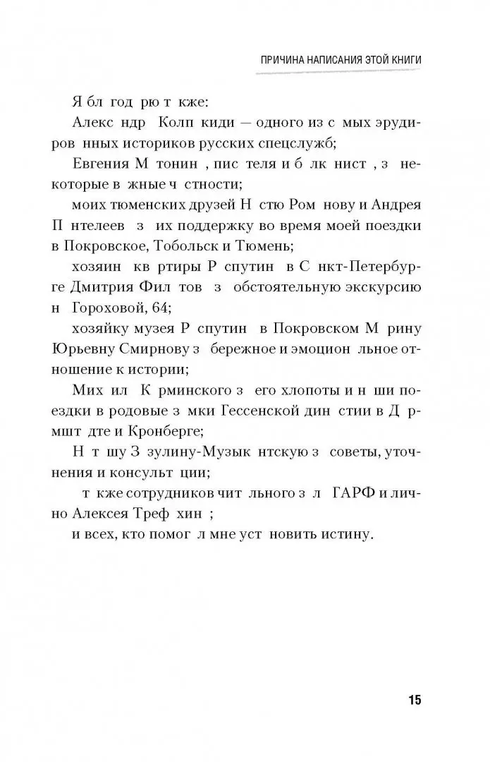 Иллюстрация 9 из 31 для Последняя тайна Распутина - Олег Шишкин | Лабиринт - книги. Источник: Лабиринт