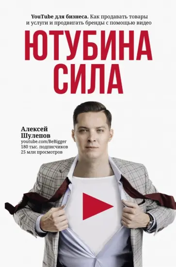 Алексей Шулепов - ЮтубинаСила. YouTube для бизнеса. Как продавать товары и услуги и продвигать бренды с помощью видео обложка книги