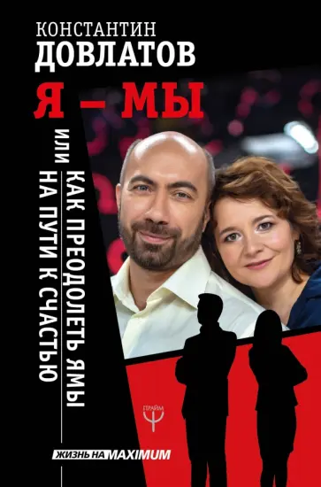 Константин Довлатов - Я - МЫ, или Как преодолеть ямы на пути к счастью обложка книги
