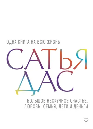 дас Сатья - Большое нескучное счастье. Любовь, семья, дети обложка книги