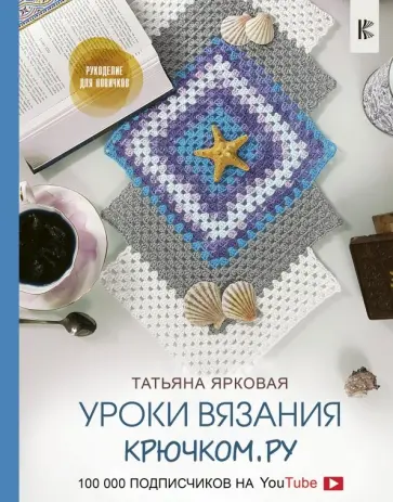 Татьяна Ярковая - Уроки вязания Крючком.ру обложка книги
