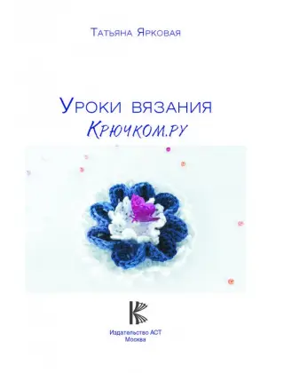 Вязание крючком. Схемы вязания, описания, уроки для начинающих. Видео подборки.