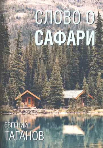 Евгений Таганов - Слово о Сафари: роман-хроника Евгений Таганов - Слово о Сафари: роман-хроника обложка книги