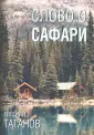 Таганов Евгений Иванович