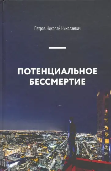 Николай Петров - Потенциальное бессмертие. Руководство по эксплуатации для продвинутых пользователей обложка книги