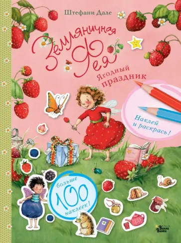 Штефани Дале - Ягодный праздник обложка книги