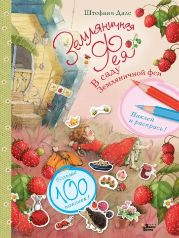 Штефани Дале - В саду Земляничной феи обложка книги