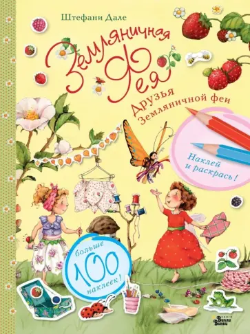 Штефани Дале - Друзья Земляничной феи обложка книги