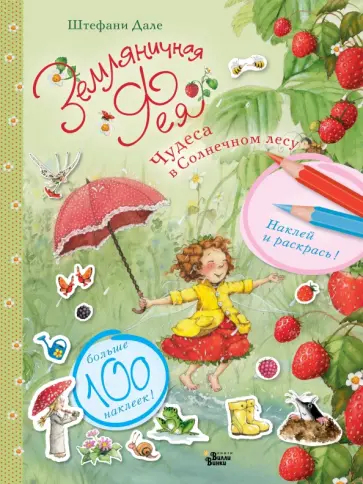 Штефани Дале - Чудеса в Солнечном лесу обложка книги