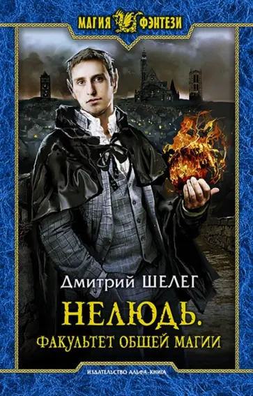 Дмитрий Шелег - Нелюдь. Факультет общей магии обложка книги