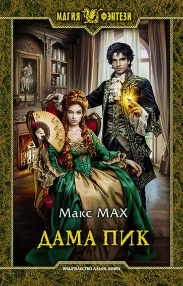 Макс Мах - Дама Пик Макс Мах - Дама Пик обложка книги