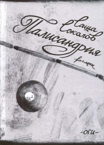 Саша Соколов - Палисандрия обложка книги