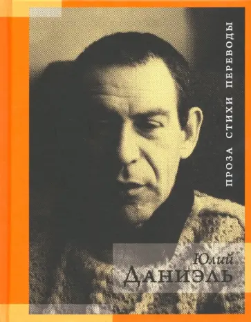 Юлий Даниэль - Проза. Стихи. Переводы обложка книги