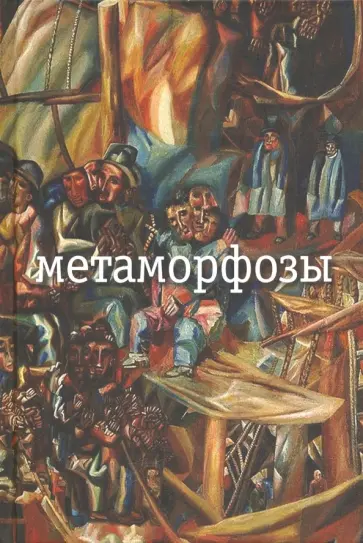 Николай Заболоцкий - Метаморфозы обложка книги
