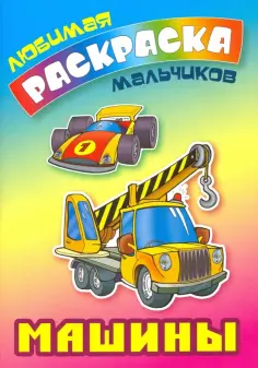 Любимая раскраска мальчиков