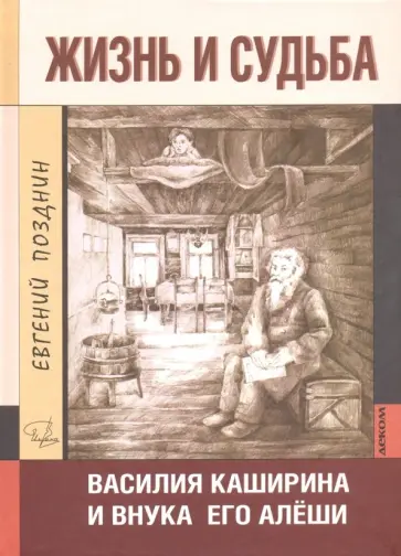 Евгений Позднин - Жизнь и судьба Василия Каширина и внука его Алеши Евгений Позднин - Жизнь и судьба Василия Каширина и внука его Алеши обложка книги
