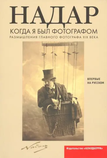 Надар - Когда я был фотографом обложка книги