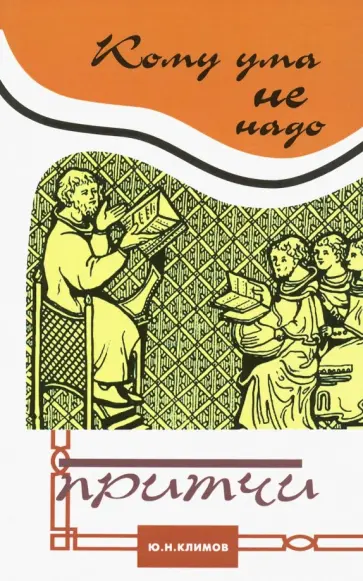 Юрий Климов - Кому ума не надо. Притчи обложка книги