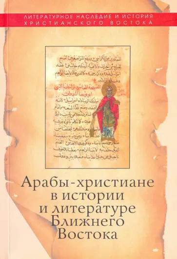 Моисеева, Протоиерей - Арабы-христиане в истории и литературе Ближнего Востока обложка книги